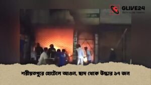 শরীয়তপুরে হোটেলে আগুন, ছাদ থেকে উদ্ধার ১৭ জন