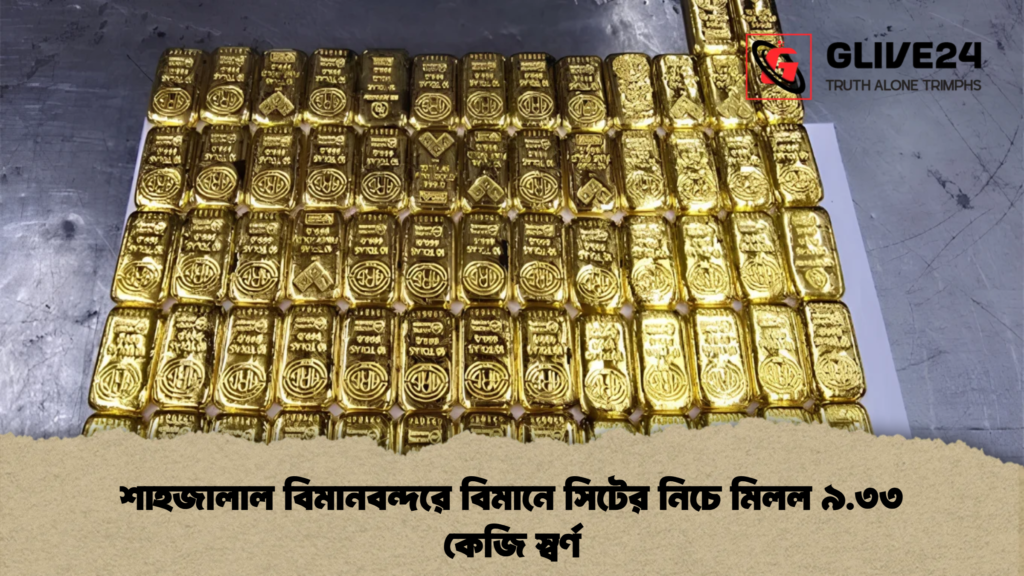 শাহজালাল বিমানবন্দরে বিমানে সিটের নিচে মিলল ৯.৩৩ কেজি স্বর্ণ