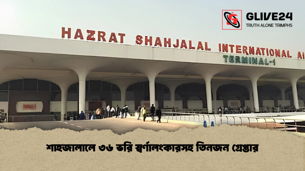 শাহজালালে ৩৬ ভরি স্বর্ণালংকারসহ তিনজন গ্রেপ্তার