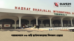 শাহজালালে ৩৬ ভরি স্বর্ণালংকারসহ তিনজন গ্রেপ্তার