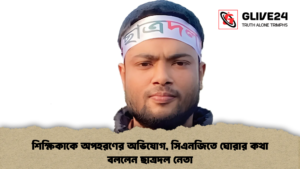 শিক্ষিকাকে অপহরণের অভিযোগ, সিএনজিতে ঘোরার কথা বললেন ছাত্রদল নেতা