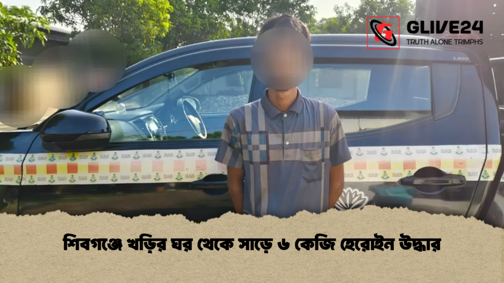 শিবগঞ্জে খড়ির ঘর থেকে সাড়ে ৬ কেজি হেরোইন উদ্ধার