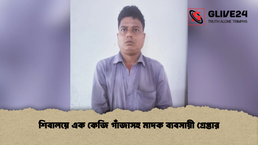 শিবালয়ে এক কেজি গাঁজাসহ মাদক ব্যবসায়ী গ্রেপ্তার