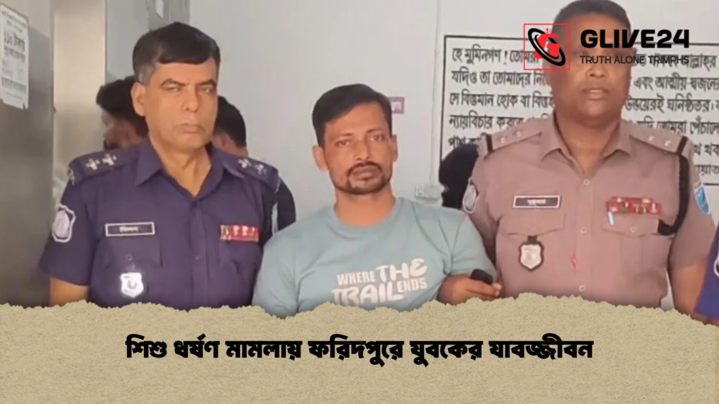 শিশু ধর্ষণ মামলায় ফরিদপুরে যুবকের যাবজ্জীবন