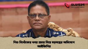 শিশু নিখোঁজের খবর প্রচার নিয়ে ষড়যন্ত্রের অভিযোগ আইজিপির শিশু নিখোঁজের খবর প্রচার নিয়ে ষড়যন্ত্রের অভিযোগ আইজিপির