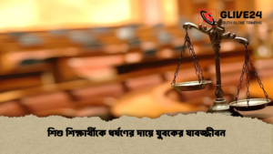 শিশু শিক্ষার্থীকে ধর্ষণের দায়ে যুবকের যাবজ্জীবন