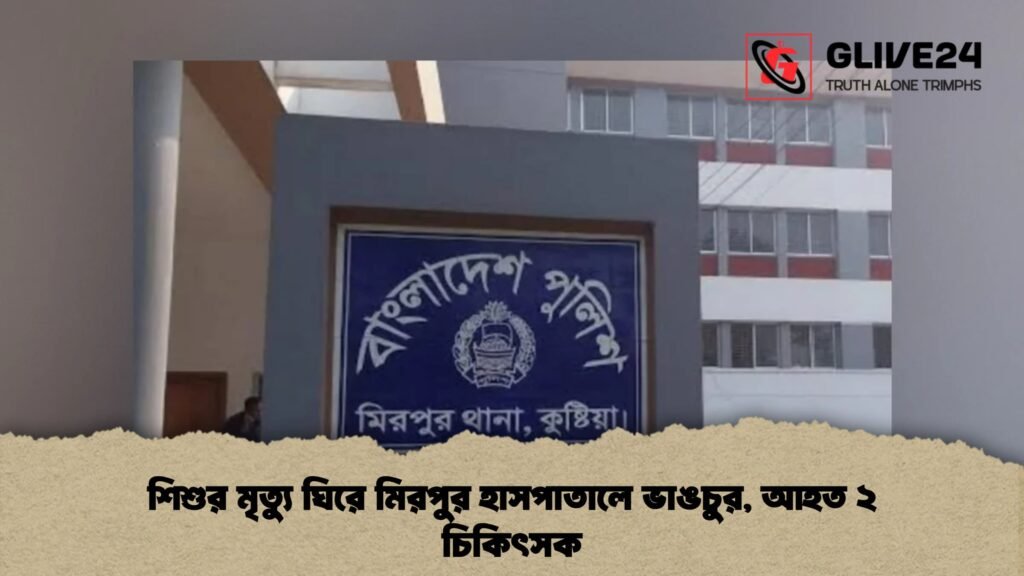 শিশুর মৃত্যু ঘিরে মিরপুর হাসপাতালে ভাঙচুর, আহত ২ চিকিৎসক