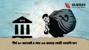 শীর্ষ ১০ ব্যাংকেই ৪ লাখ ৩৯ হাজার কোটি খেলাপি ঋণ শীর্ষ ১০ ব্যাংকেই ৪ লাখ ৩৯ হাজার কোটি খেলাপি ঋণ
