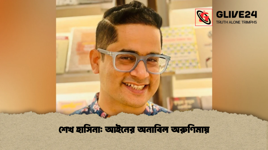 শেখ হাসিনা আইনের অনাবিল অরুণিমায়