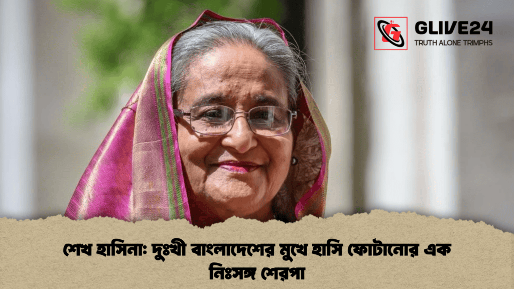 শেখ হাসিনা: দুঃখী বাংলাদেশের মুখে হাসি ফোটানোর এক নিঃসঙ্গ শেরপা শেখ হাসিনা - দুঃখী বাংলাদেশের মুখে হাসি ফোটানোর এক নিঃসঙ্গ শেরপা