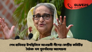 শেখ হাসিনার উপস্থিতিতে আওয়ামী লীগের কেন্দ্রীয় কমিটির বৈঠক দল পুনর্গঠনের আলোচনা