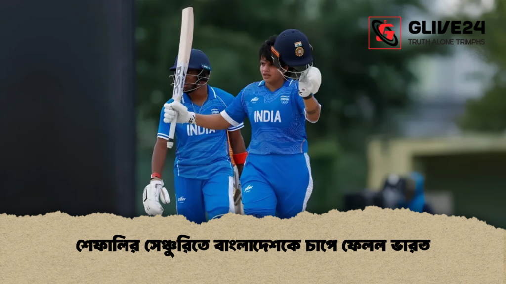 শেফালির সেঞ্চুরিতে বাংলাদেশকে চাপে ফেলল ভারত