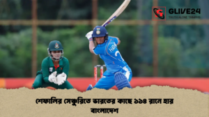শেফালির সেঞ্চুরিতে ভারতের কাছে ১১৪ রানে হার বাংলাদেশ
