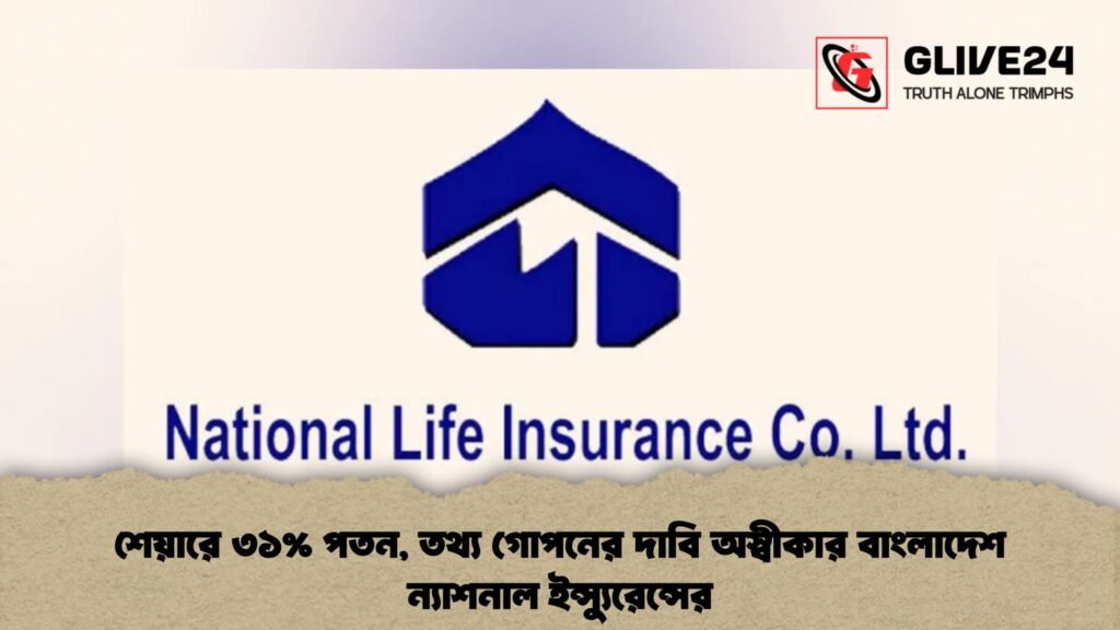 শেয়ারে ৩১% পতন, তথ্য গোপনের দাবি অস্বীকার বাংলাদেশ ন্যাশনাল ইন্স্যুরেন্সের