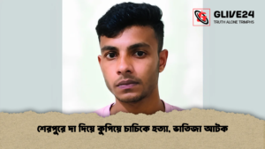শেরপুরে দা দিয়ে কুপিয়ে চাচিকে হত্যা, ভাতিজা আটক