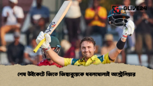 শেষ উইকেটে জিতে জিম্বাবুয়েকে ধবলধোলাই অস্ট্রেলিয়ার