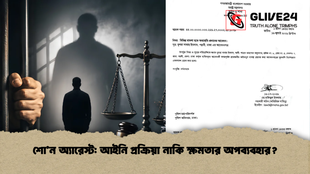 শো’ন অ্যারেস্ট আইনি প্রক্রিয়া নাকি ক্ষমতার অপব্যবহার