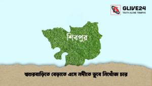 শ্বশুরবাড়িতে বেড়াতে এসে নদীতে ডুবে নিখোঁজ চার