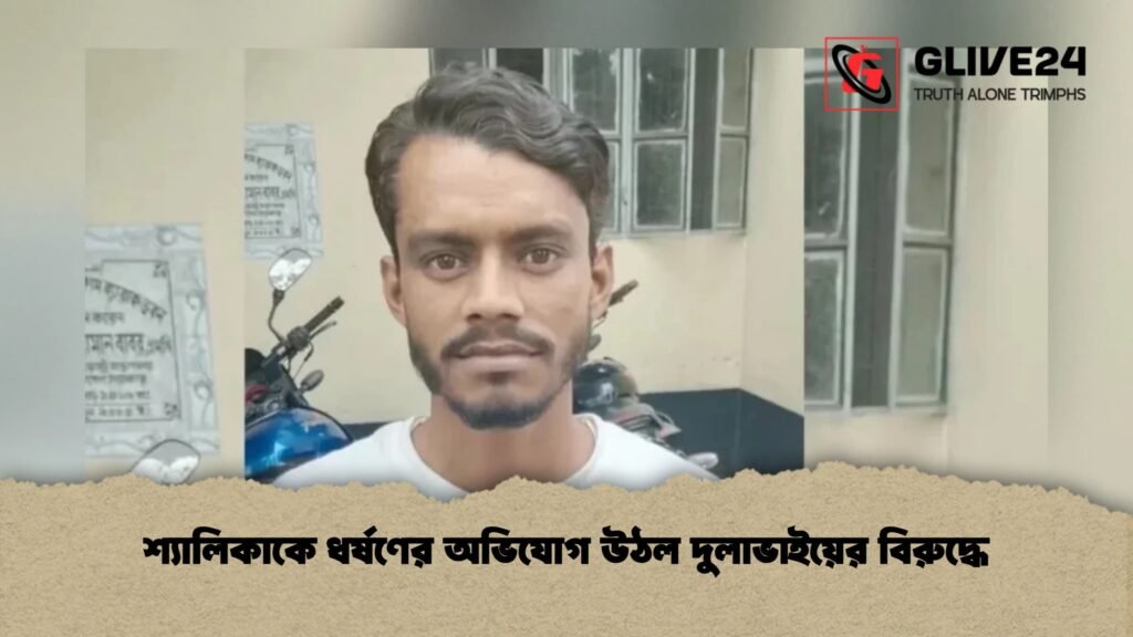 শ্যালিকাকে ধর্ষণের অভিযোগ উঠল দুলাভাইয়ের বিরুদ্ধে