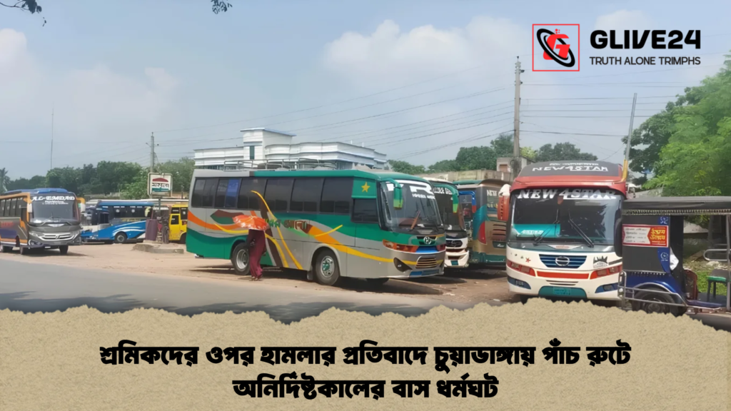 শ্রমিকদের ওপর হামলার প্রতিবাদে চুয়াডাঙ্গায় পাঁচ রুটে অনির্দিষ্টকালের বাস ধর্মঘট