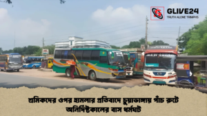 শ্রমিকদের ওপর হামলার প্রতিবাদে চুয়াডাঙ্গায় পাঁচ রুটে অনির্দিষ্টকালের বাস ধর্মঘট