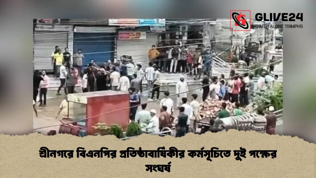 শ্রীনগরে বিএনপির প্রতিষ্ঠাবার্ষিকীর কর্মসূচিতে দুই পক্ষের সংঘর্ষ