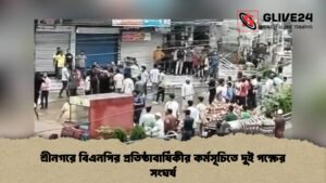 শ্রীনগরে বিএনপির প্রতিষ্ঠাবার্ষিকীর কর্মসূচিতে দুই পক্ষের সংঘর্ষ