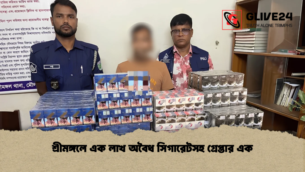 শ্রীমঙ্গলে এক লাখ অবৈধ সিগারেটসহ গ্রেপ্তার এক