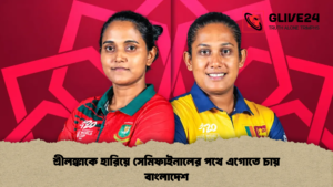 শ্রীলঙ্কাকে হারিয়ে সেমিফাইনালের পথে এগোতে চায় বাংলাদেশ শ্রীলঙ্কাকে হারিয়ে সেমিফাইনালের পথে এগোতে চায় বাংলাদেশ শ্রীলঙ্কাকে হারিয়ে সেমিফাইনালের পথে এগোতে চায় বাংলাদেশ