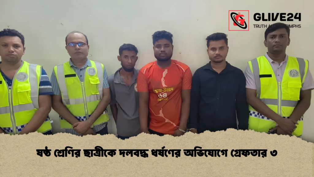 ষষ্ঠ শ্রেণির ছাত্রীকে দলবদ্ধ ধর্ষণের অভিযোগে গ্রেফতার ৩