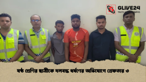 ষষ্ঠ শ্রেণির ছাত্রীকে দলবদ্ধ ধর্ষণের অভিযোগে গ্রেফতার ৩ ষষ্ঠ শ্রেণির ছাত্রীকে দলবদ্ধ ধর্ষণের অভিযোগে গ্রেফতার ৩