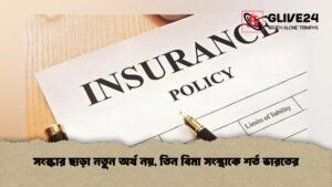 সংস্কার ছাড়া নতুন অর্থ নয়, তিন বিমা সংস্থাকে শর্ত ভারতের সংস্কার ছাড়া নতুন অর্থ নয়, তিন বিমা সংস্থাকে শর্ত ভারতের