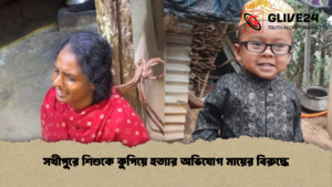 সখীপুরে শিশুকে কুপিয়ে হত্যার অভিযোগ মায়ের বিরুদ্ধে