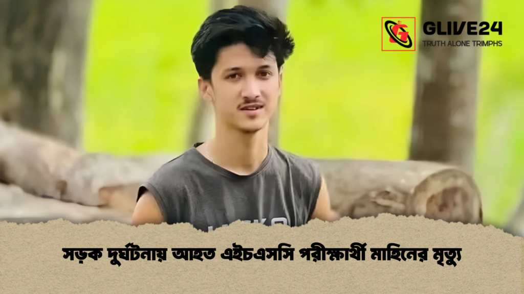 সড়ক দুর্ঘটনায় আহত এইচএসসি পরীক্ষার্থী মাহিনের মৃত্যু