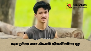 সড়ক দুর্ঘটনায় আহত এইচএসসি পরীক্ষার্থী মাহিনের মৃত্যু সড়ক দুর্ঘটনায় আহত এইচএসসি পরীক্ষার্থী মাহিনের মৃত্যু