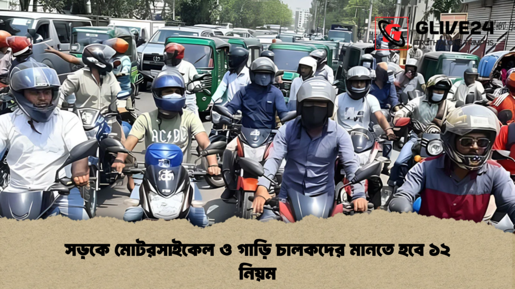 সড়কে মোটরসাইকেল ও গাড়ি চালকদের মানতে হবে ১২ নিয়ম