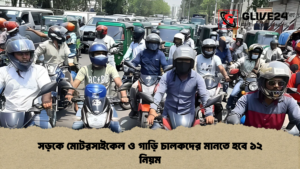 সড়কে মোটরসাইকেল ও গাড়ি চালকদের মানতে হবে ১২ নিয়ম