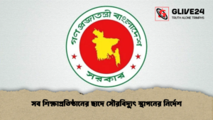 সব শিক্ষাপ্রতিষ্ঠানের ছাদে সৌরবিদ্যুৎ স্থাপনের নির্দেশ