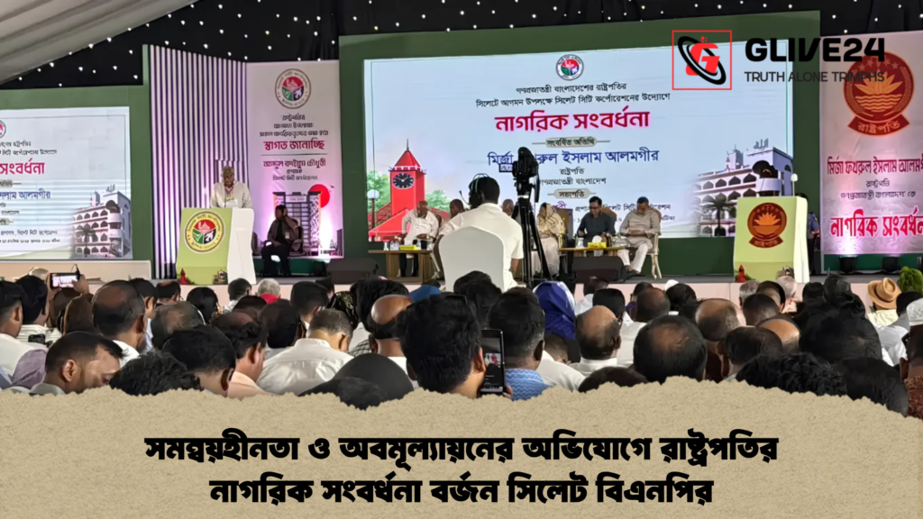 সমন্বয়হীনতা ও অবমূল্যায়নের অভিযোগে রাষ্ট্রপতির নাগরিক সংবর্ধনা বর্জন সিলেট বিএনপির 4 সমন্বয়হীনতা ও অবমূল্যায়নের অভিযোগে রাষ্ট্রপতির নাগরিক সংবর্ধনা বর্জন সিলেট বিএনপির