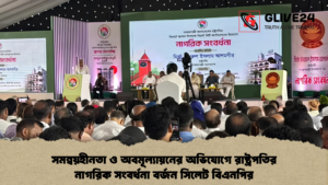 সমন্বয়হীনতা ও অবমূল্যায়নের অভিযোগে রাষ্ট্রপতির নাগরিক সংবর্ধনা বর্জন সিলেট বিএনপির