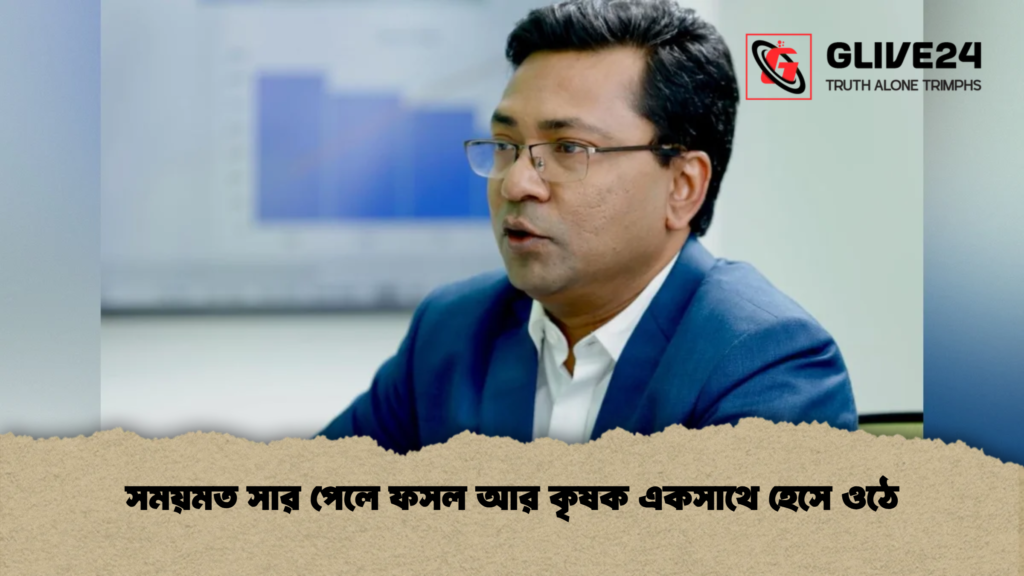 সময়মত সার পেলে ফসল আর কৃষক একসাথে হেসে ওঠে