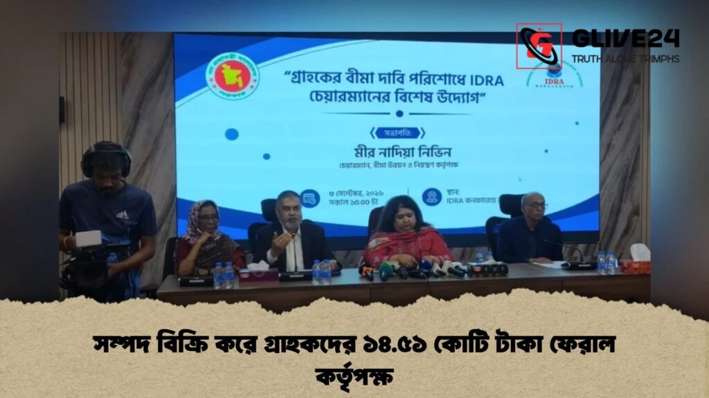 সম্পদ বিক্রি করে গ্রাহকদের ১৪.৫১ কোটি টাকা ফেরাল কর্তৃপক্ষ