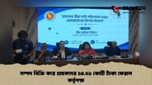 সম্পদ বিক্রি করে গ্রাহকদের ১৪.৫১ কোটি টাকা ফেরাল কর্তৃপক্ষ