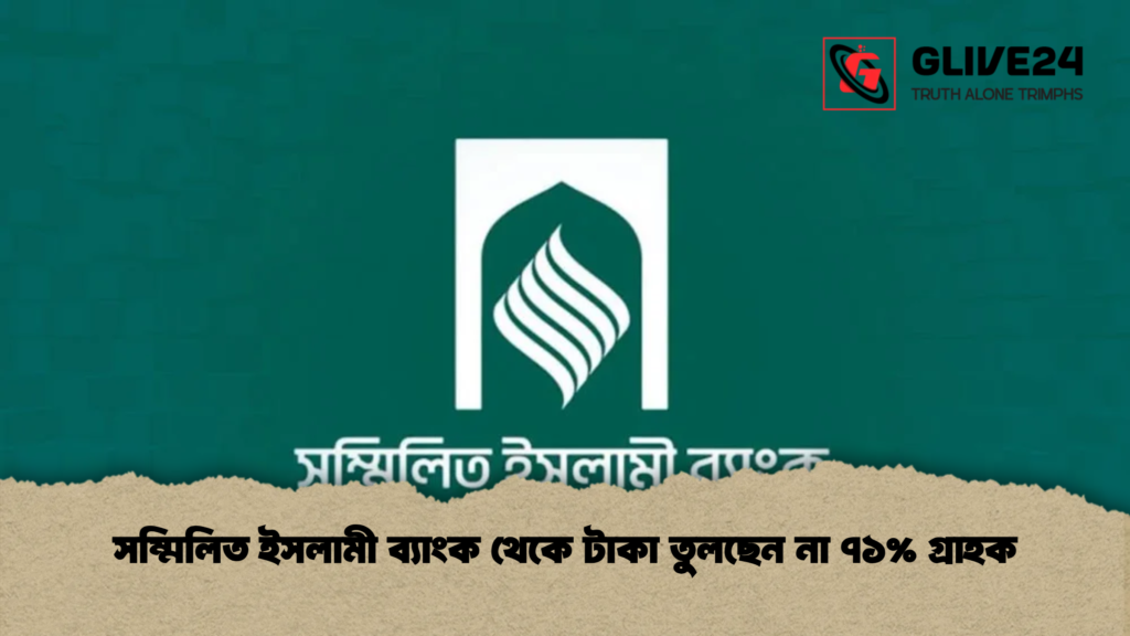 সম্মিলিত ইসলামী ব্যাংক থেকে টাকা তুলছেন না ৭১% গ্রাহক