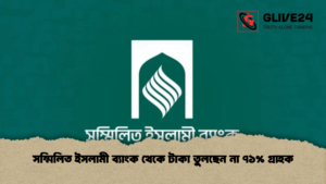 সম্মিলিত ইসলামী ব্যাংক থেকে টাকা তুলছেন না ৭১% গ্রাহক