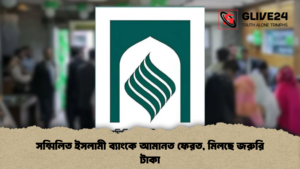 সম্মিলিত ইসলামী ব্যাংকে আমানত ফেরত মিলছে জরুরি টাকা সম্মিলিত ইসলামী ব্যাংকে আমানত ফেরত, মিলছে জরুরি টাকা