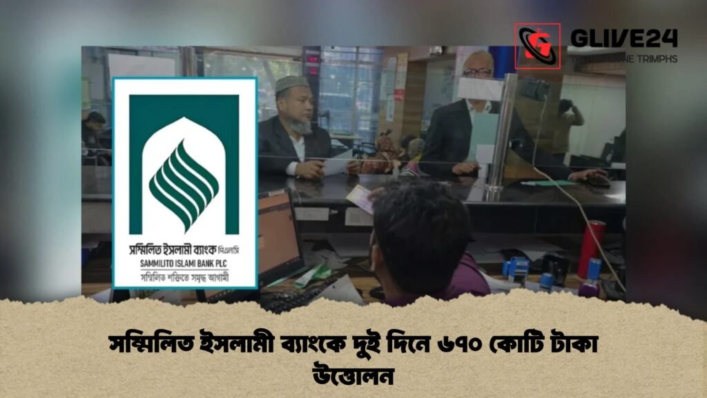 সম্মিলিত ইসলামী ব্যাংকে দুই দিনে ৬৭০ কোটি টাকা উত্তোলন