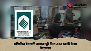 সম্মিলিত ইসলামী ব্যাংকে দুই দিনে ৬৭০ কোটি টাকা উত্তোলন