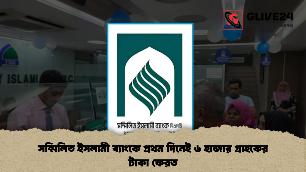 সম্মিলিত ইসলামী ব্যাংকে প্রথম দিনেই ৬ হাজার গ্রাহকের টাকা ফেরত সম্মিলিত ইসলামী ব্যাংকে প্রথম দিনেই ৬ হাজার গ্রাহকের টাকা ফেরত