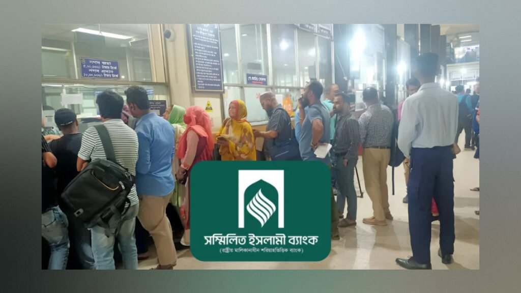 সম্মিলিত ইসলামী ব্যাংকে মূল টাকা নিয়ে নতুন শর্ত, ক্ষুব্ধ গ্রাহকরা